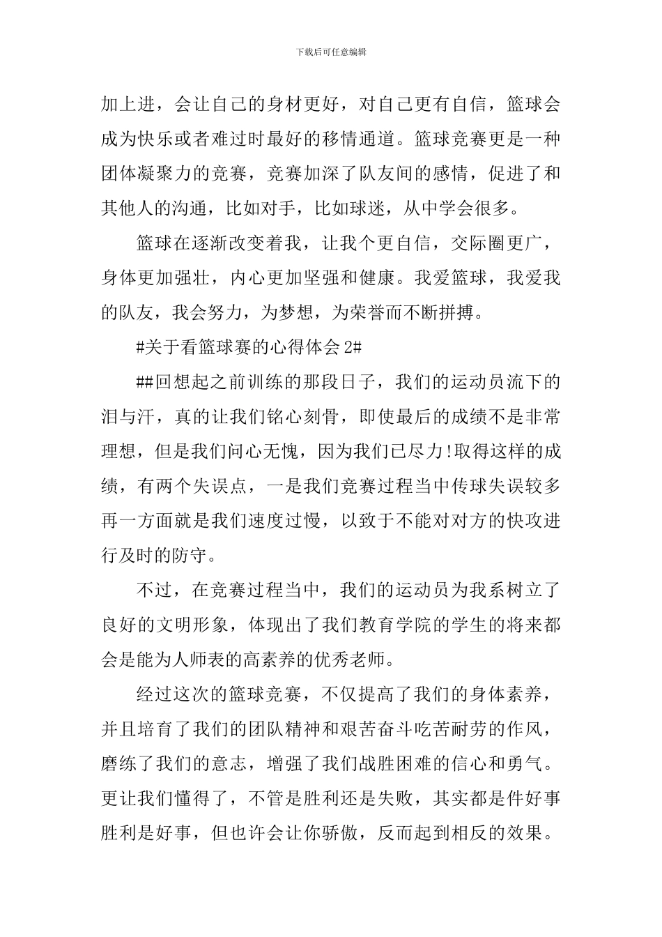 关于看篮球赛的个人心得体会_第3页