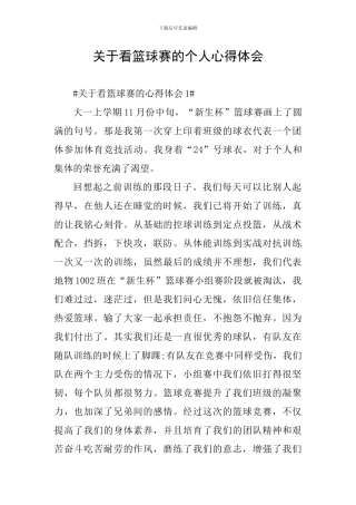 关于看篮球赛的个人心得体会