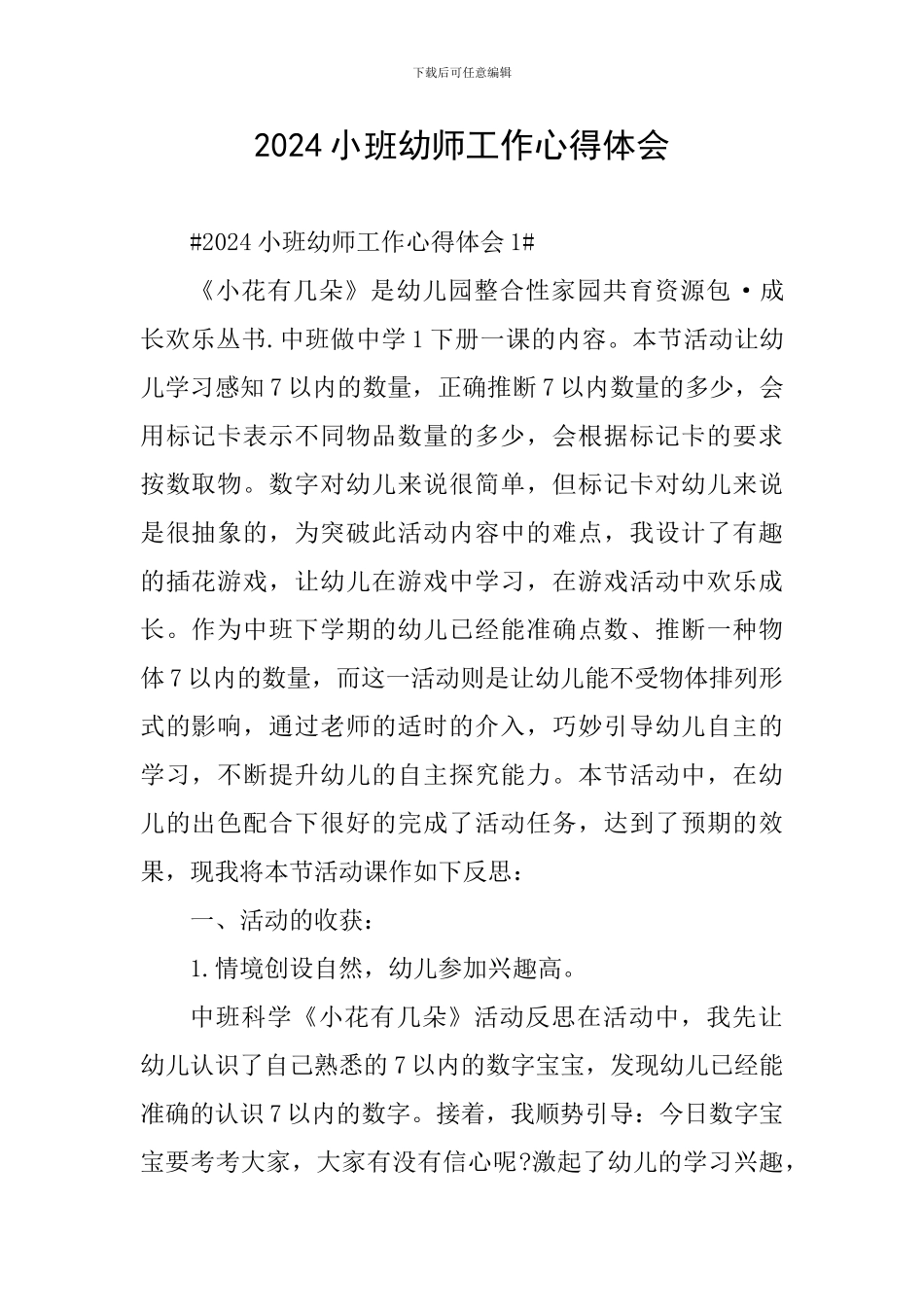 2024小班幼师工作心得体会_第1页