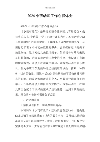 2024小班幼师工作心得体会