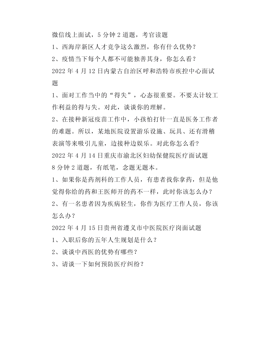 【面试真题】2022年4月11日—15日全国各地各考试面试真题汇总_第3页