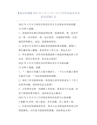 【面试真题】2022年4月11日—15日全国各地各考试面试真题汇总