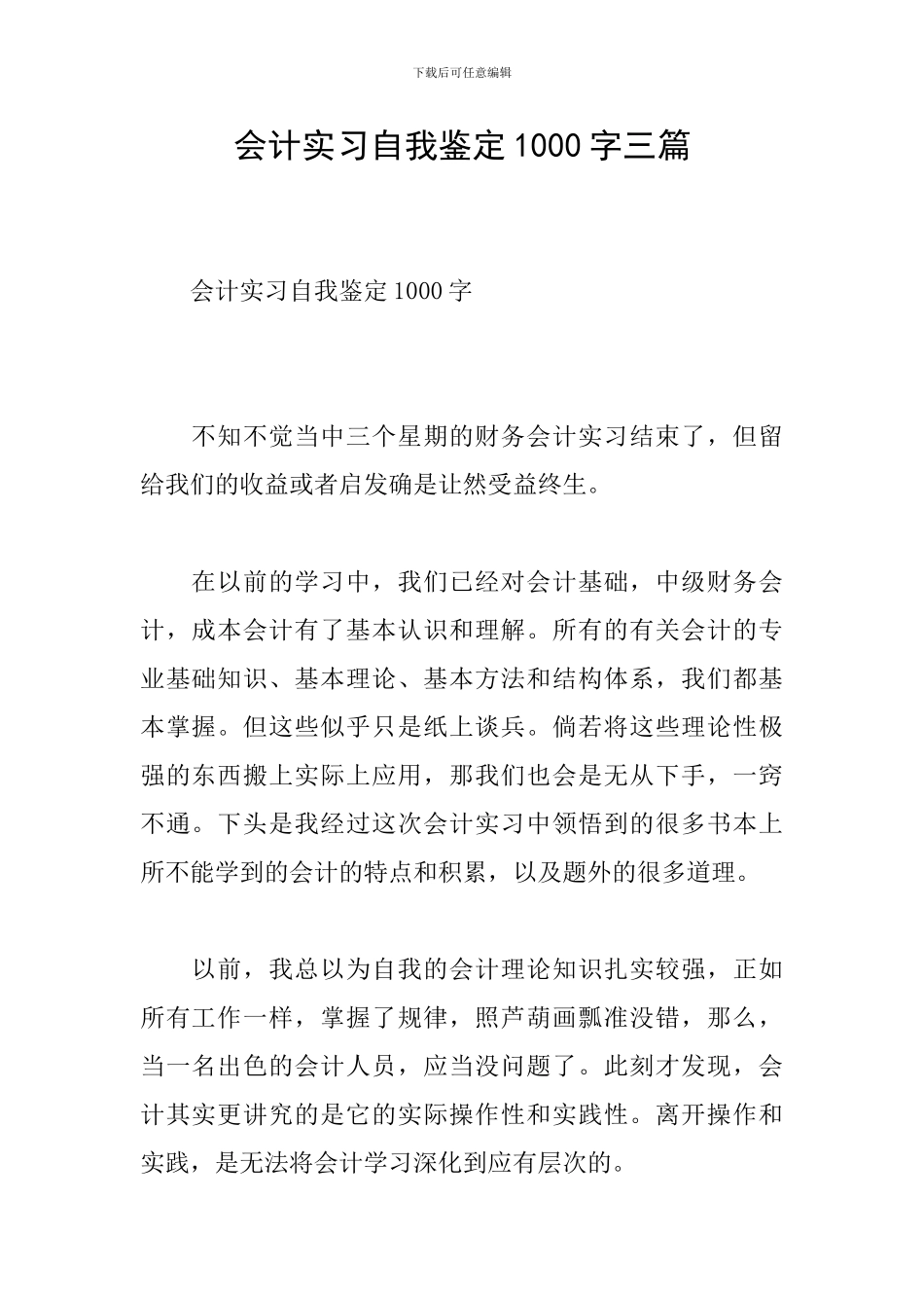 会计实习自我鉴定1000字三篇_第1页