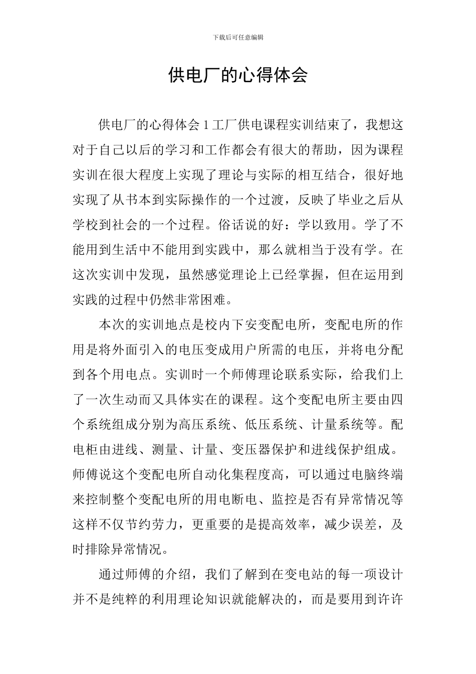 供电厂的心得体会_第1页