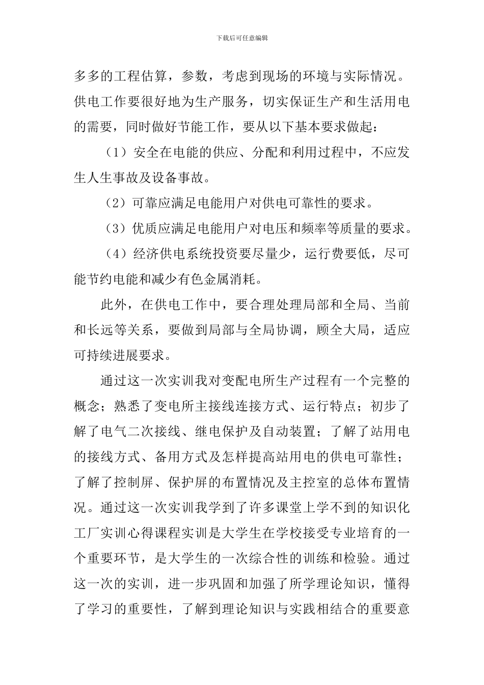 供电厂的心得体会_第2页