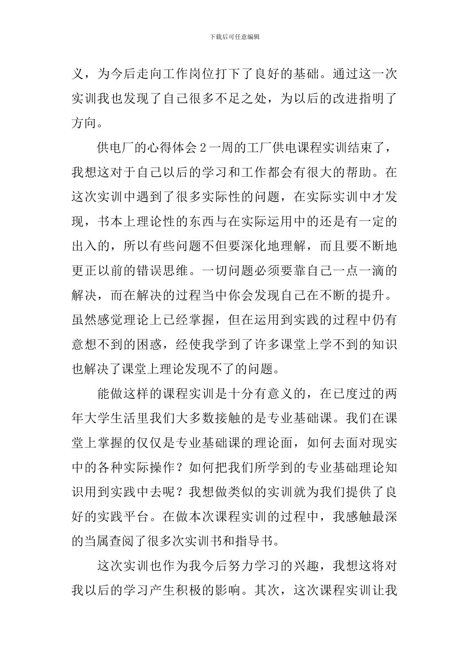 供电厂的心得体会_第3页