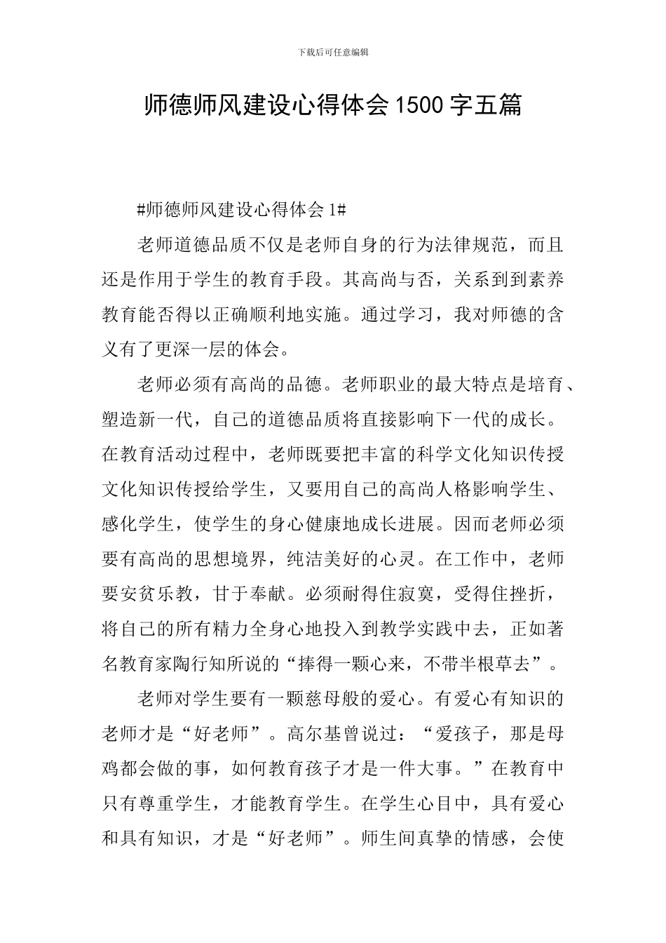 师德师风建设心得体会1500字五篇_第1页