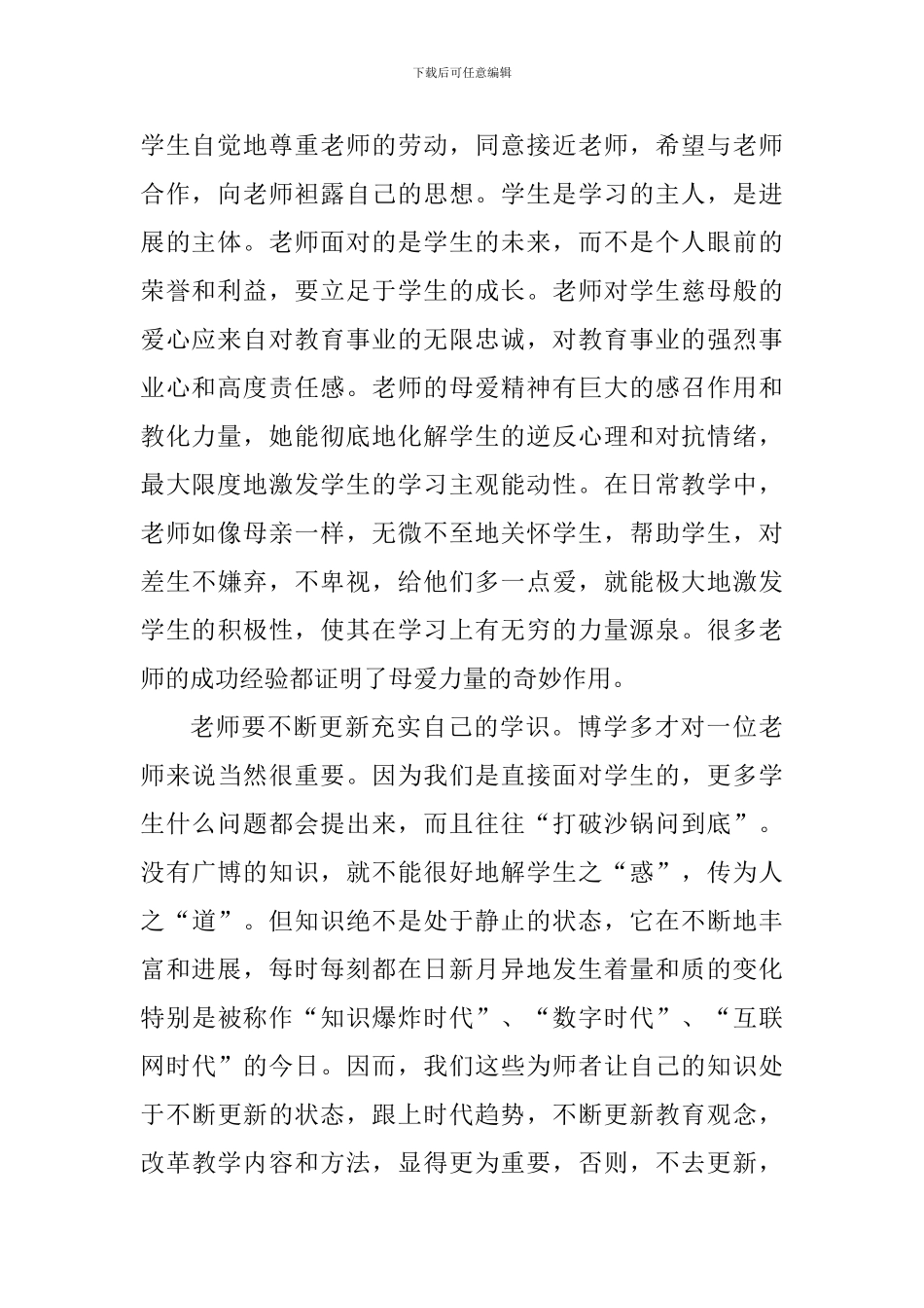 师德师风建设心得体会1500字五篇_第2页