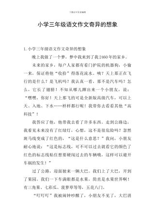 小学三年级语文作文奇妙的想象