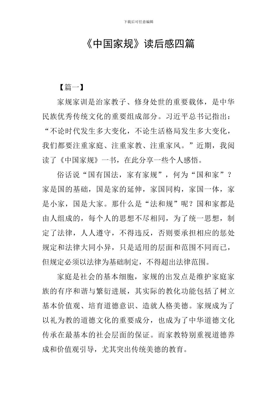 《中国家规》读后感四篇_第1页
