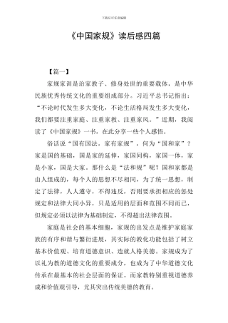 《中国家规》读后感四篇