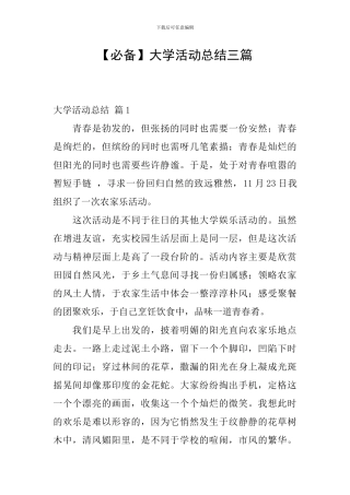 【必备】大学活动总结三篇