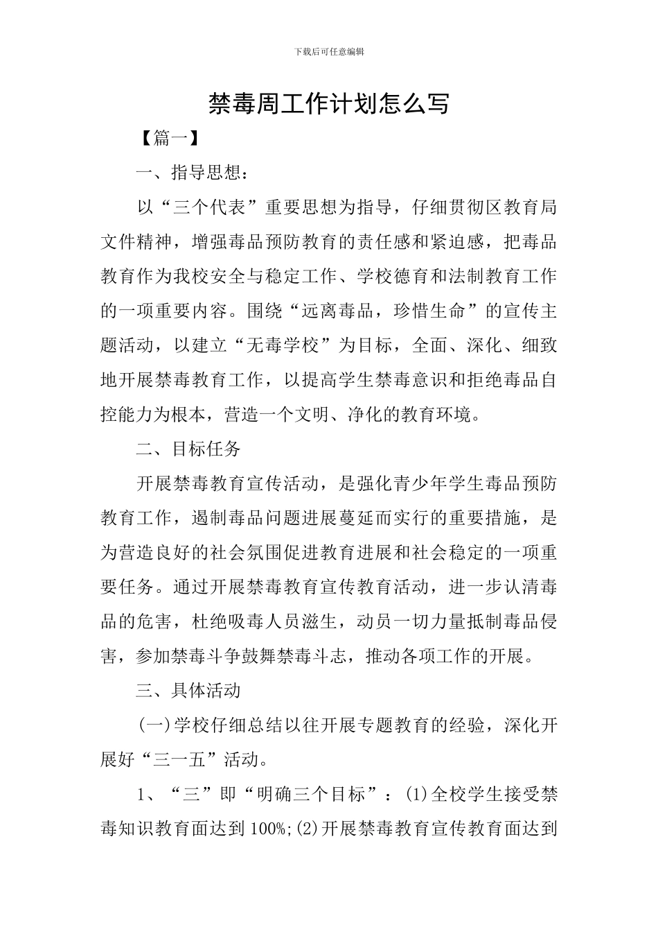 禁毒周工作计划怎么写_第1页