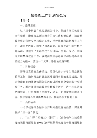 禁毒周工作计划怎么写