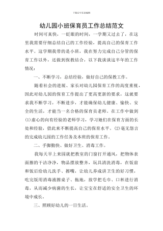 幼儿园小班保育员工作总结范文