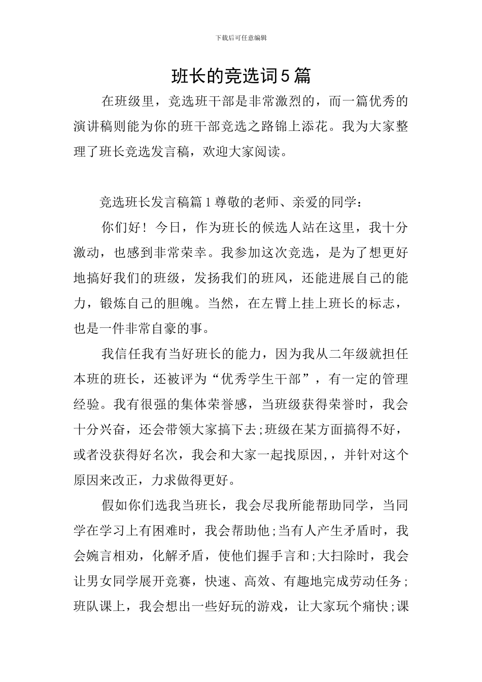 班长的竞选词5篇_第1页
