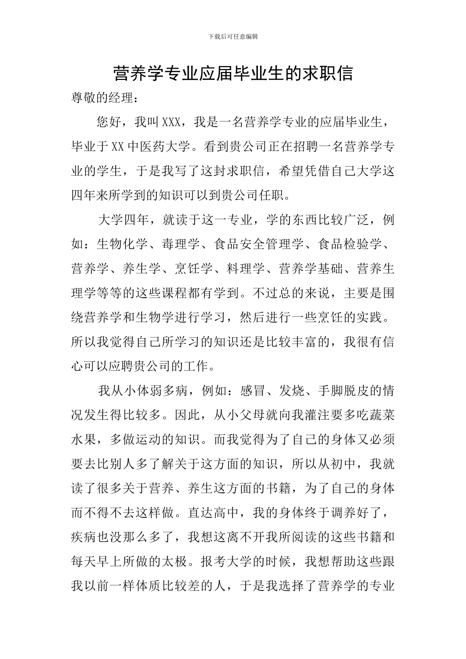 营养学专业应届毕业生的求职信_第1页