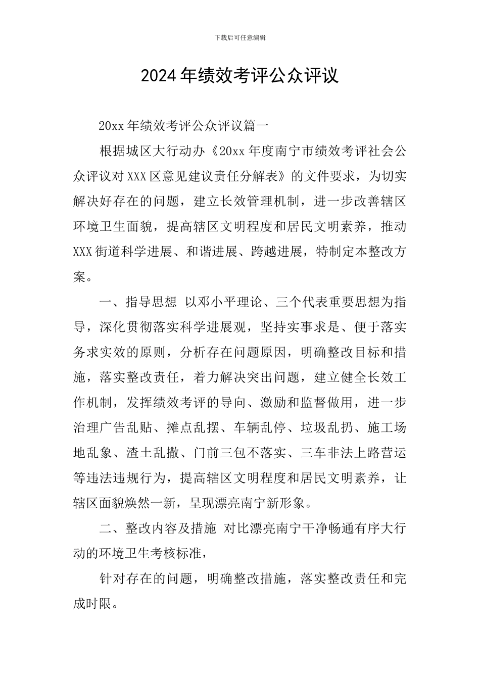 2024年绩效考评公众评议_第1页