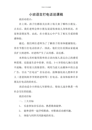 小班语言打电话说课稿