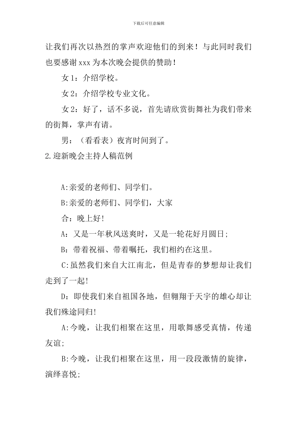 迎新晚会主持人稿范例_第2页