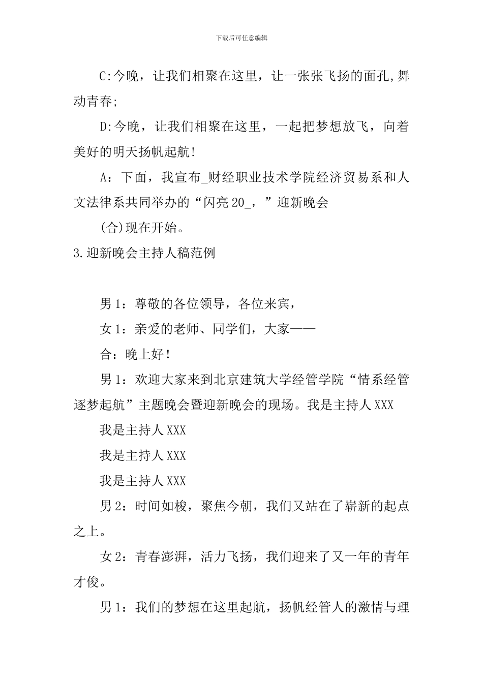 迎新晚会主持人稿范例_第3页