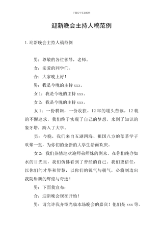 迎新晚会主持人稿范例