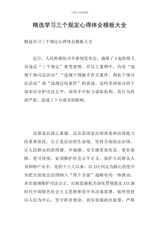 精选学习三个规定心得体会模板大全