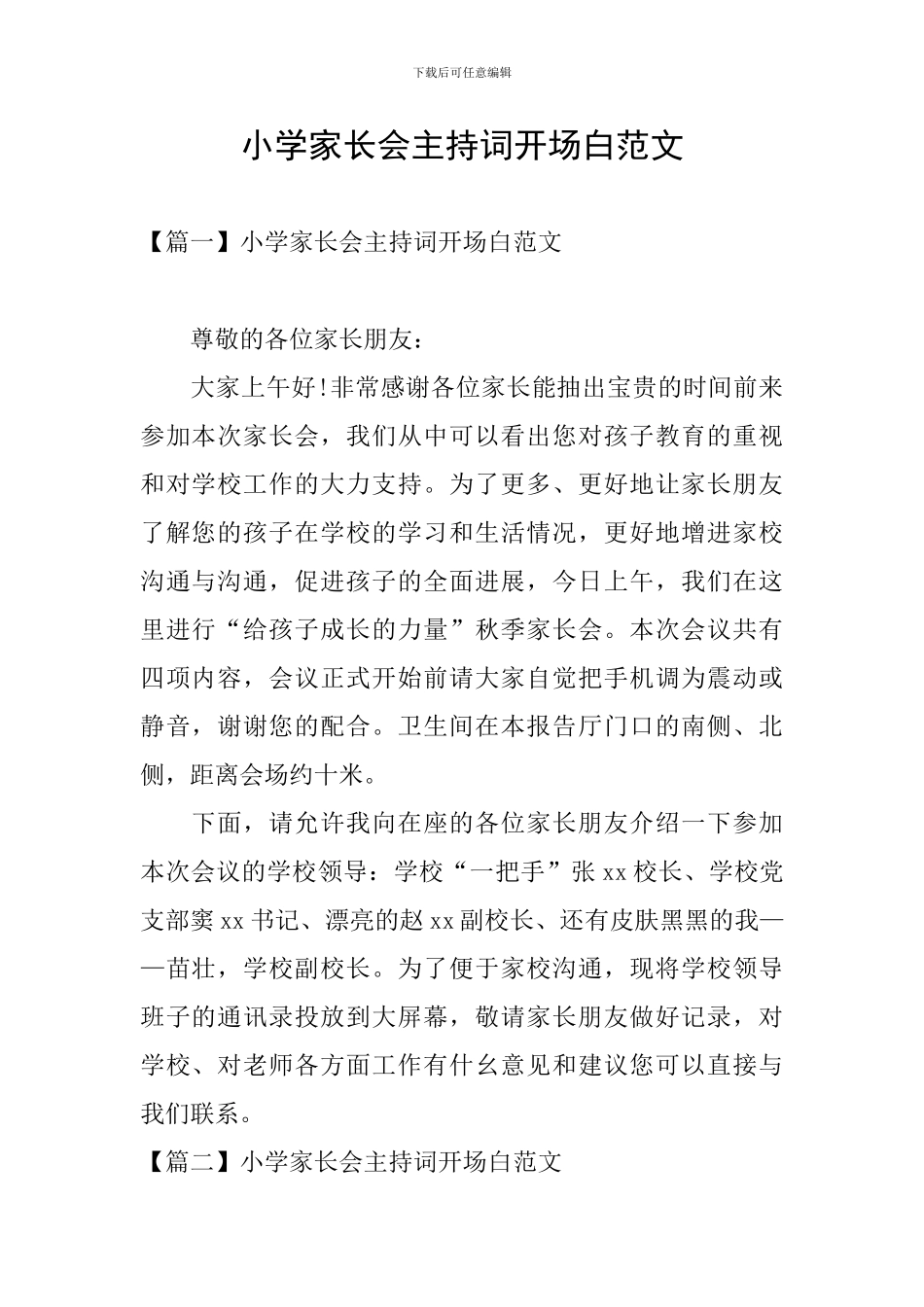 小学家长会主持词开场白范文_第1页