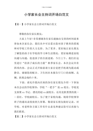小学家长会主持词开场白范文