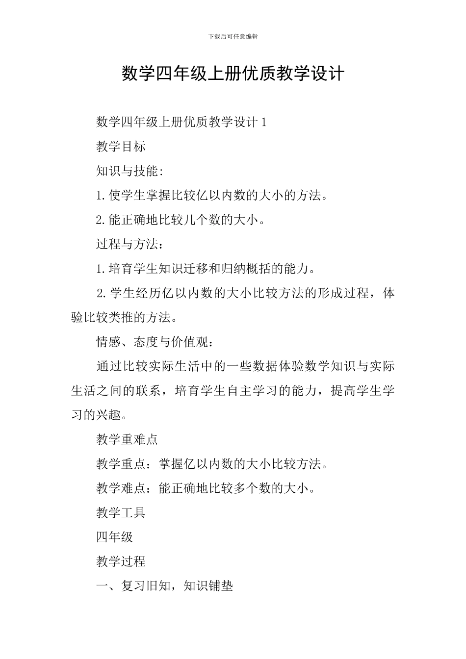 数学四年级上册优质教学设计_第1页