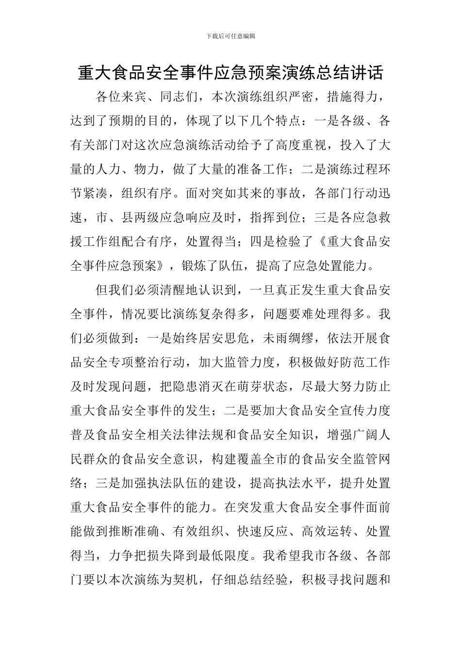 重大食品安全事件应急预案演练总结讲话_第1页