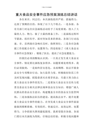 重大食品安全事件应急预案演练总结讲话