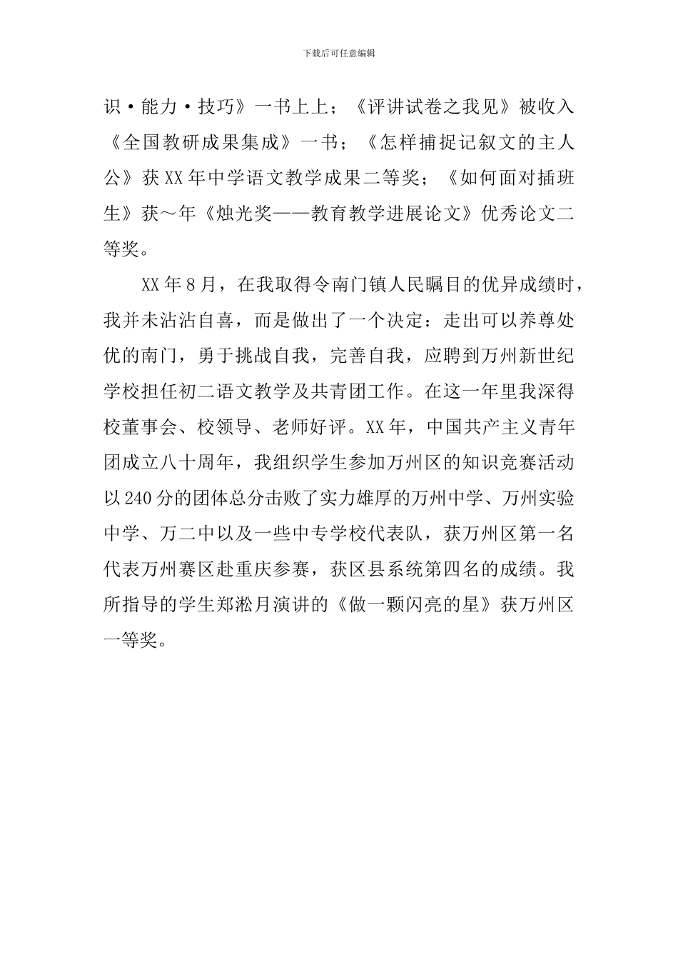关于县级骨干教师的述职报告范文_第3页