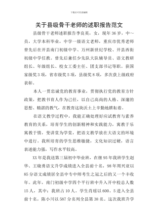关于县级骨干教师的述职报告范文