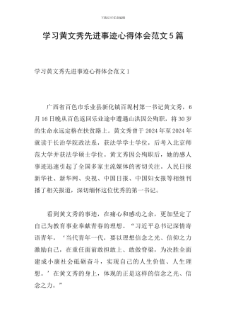 学习黄文秀先进事迹心得体会范文5篇