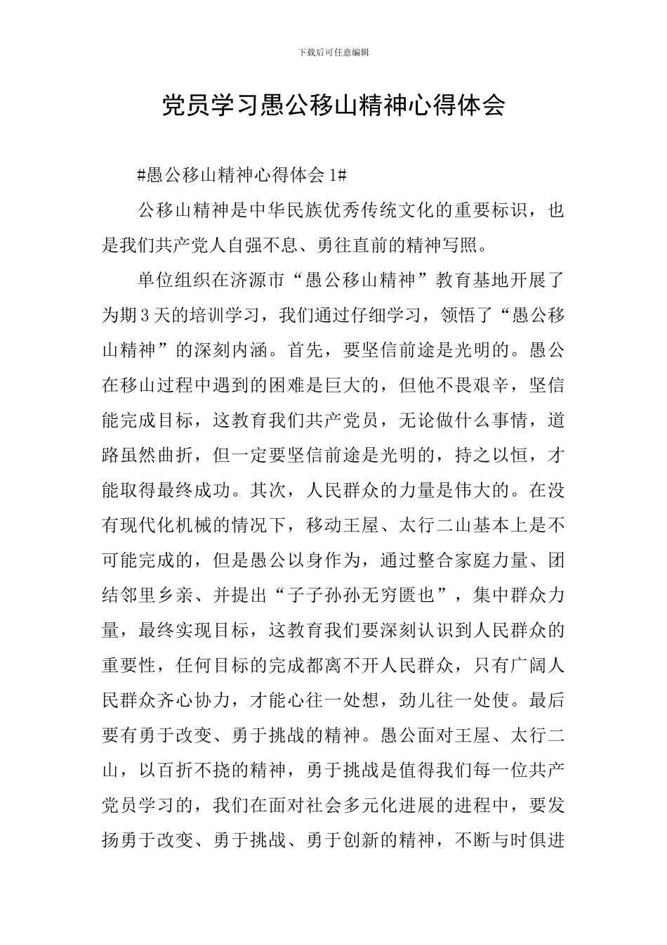 党员学习愚公移山精神心得体会_第1页