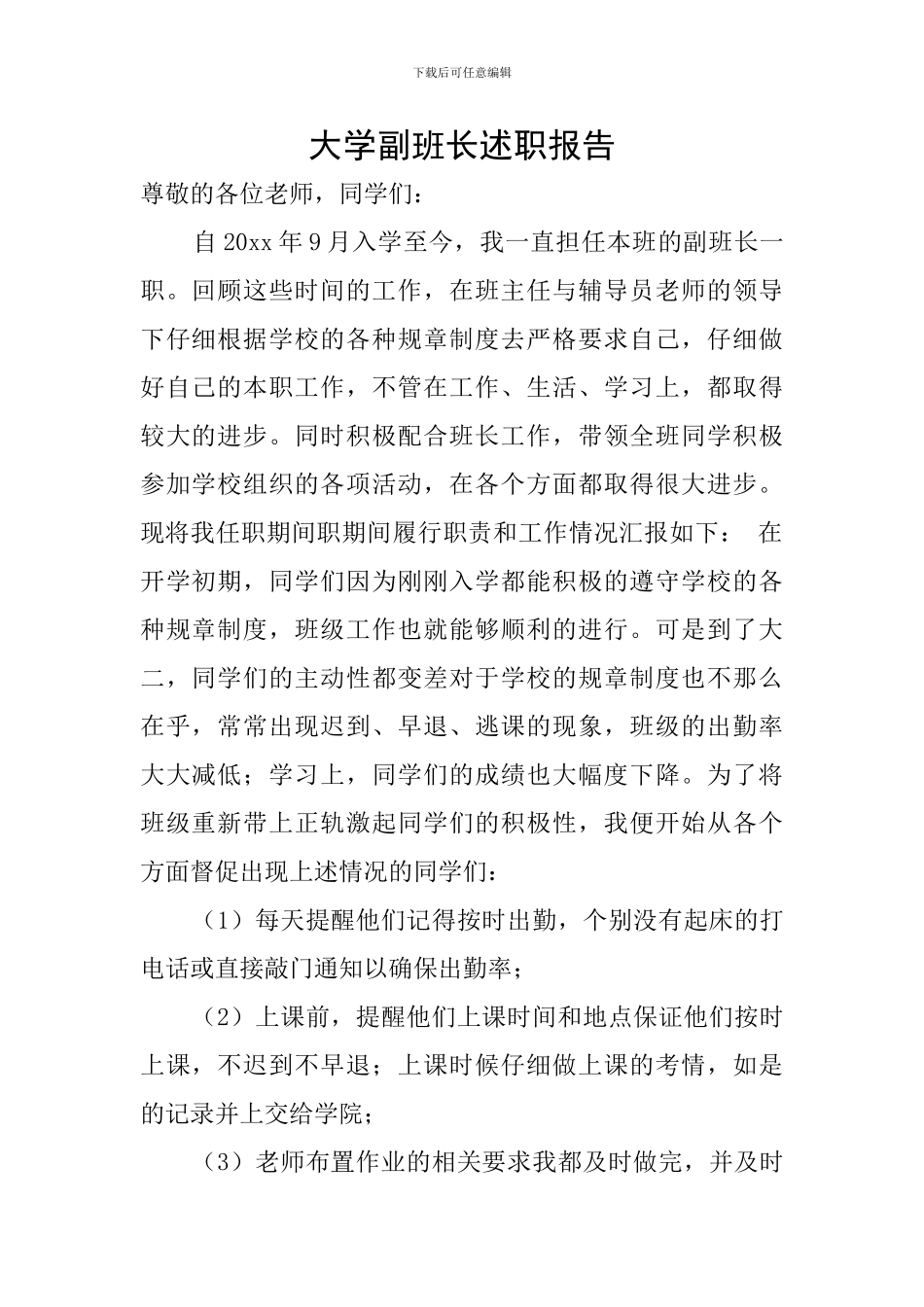 大学副班长述职报告_第1页