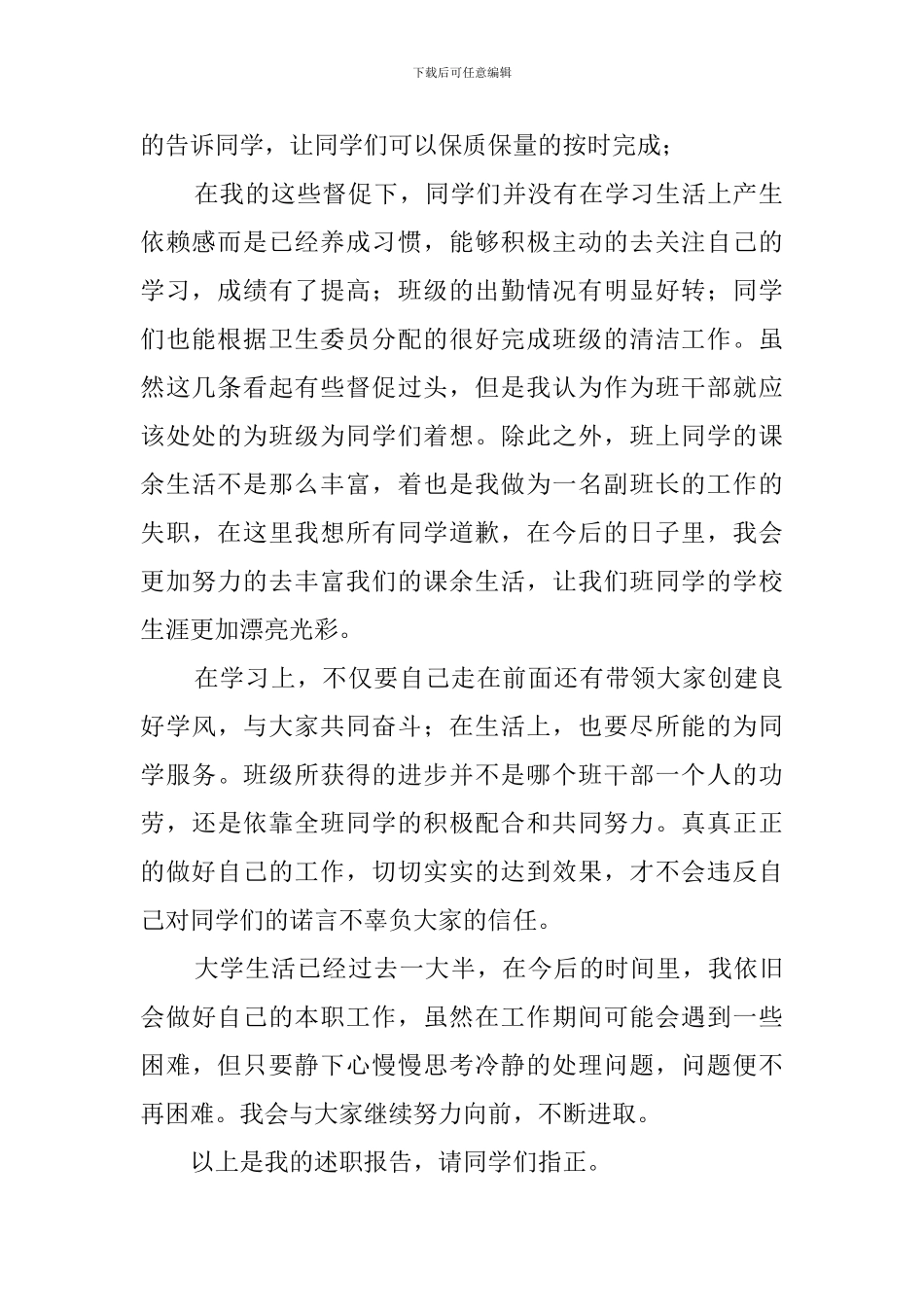 大学副班长述职报告_第2页