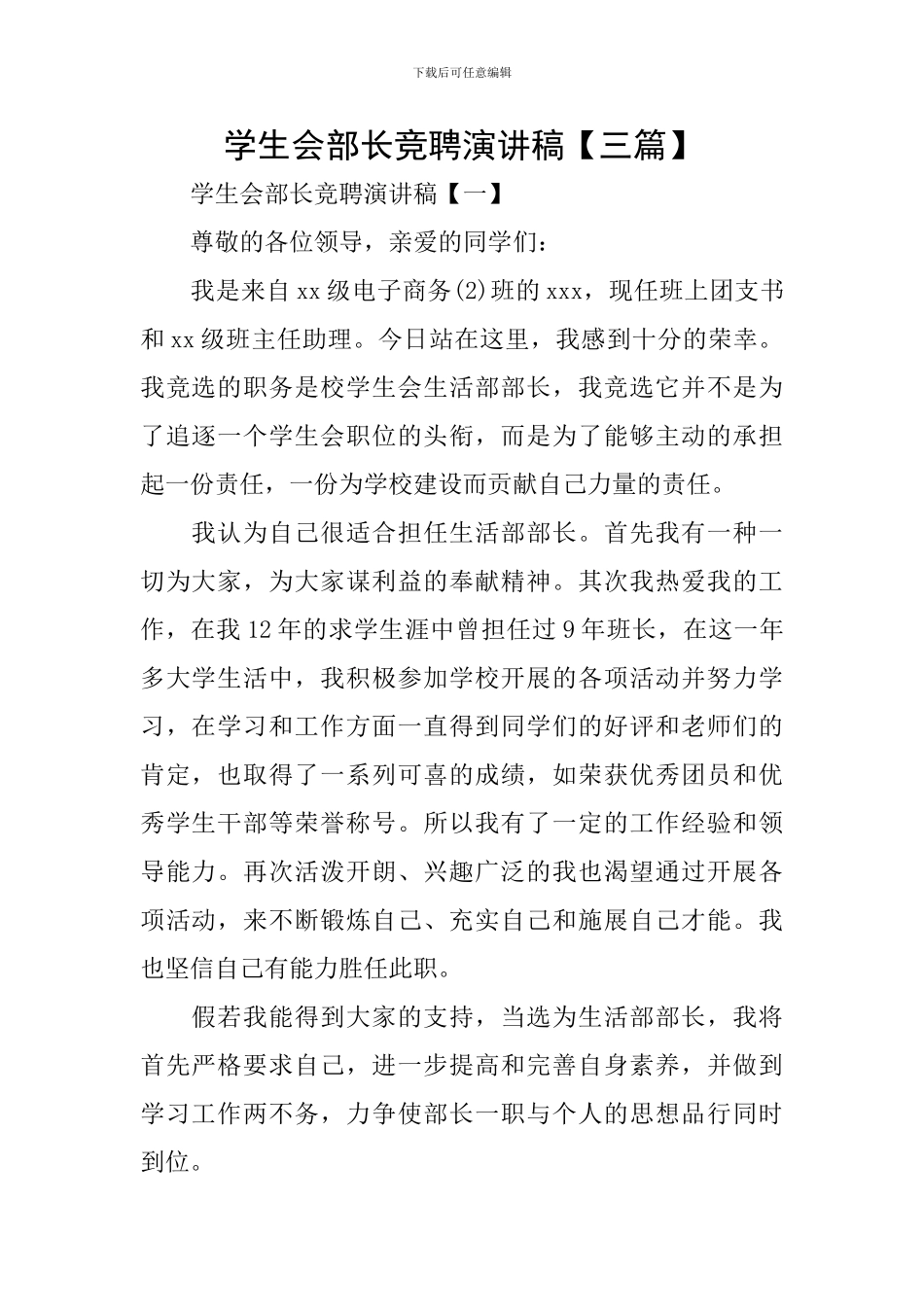 学生会部长竞聘演讲稿_第1页