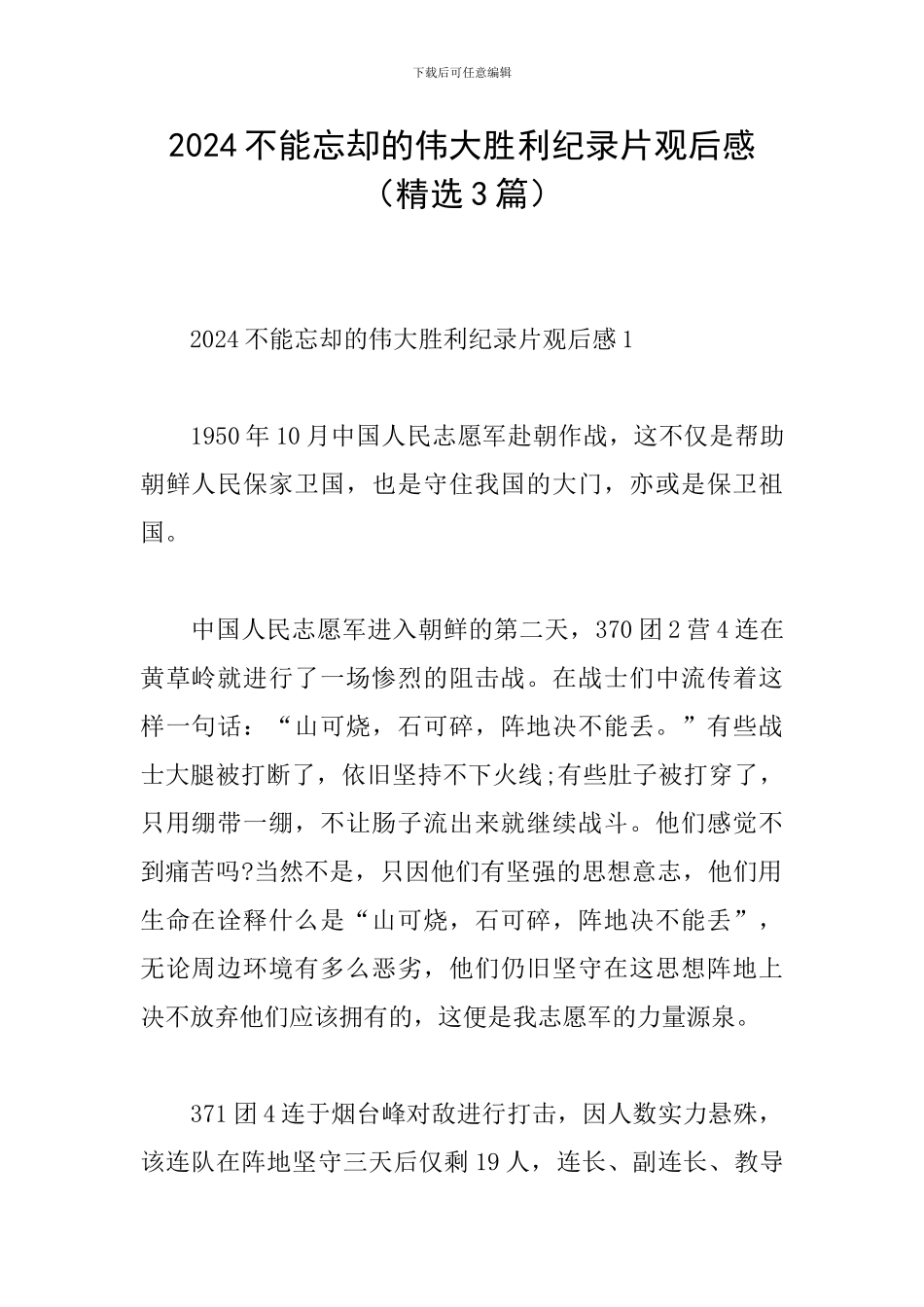 2024不能忘却的伟大胜利纪录片观后感_第1页