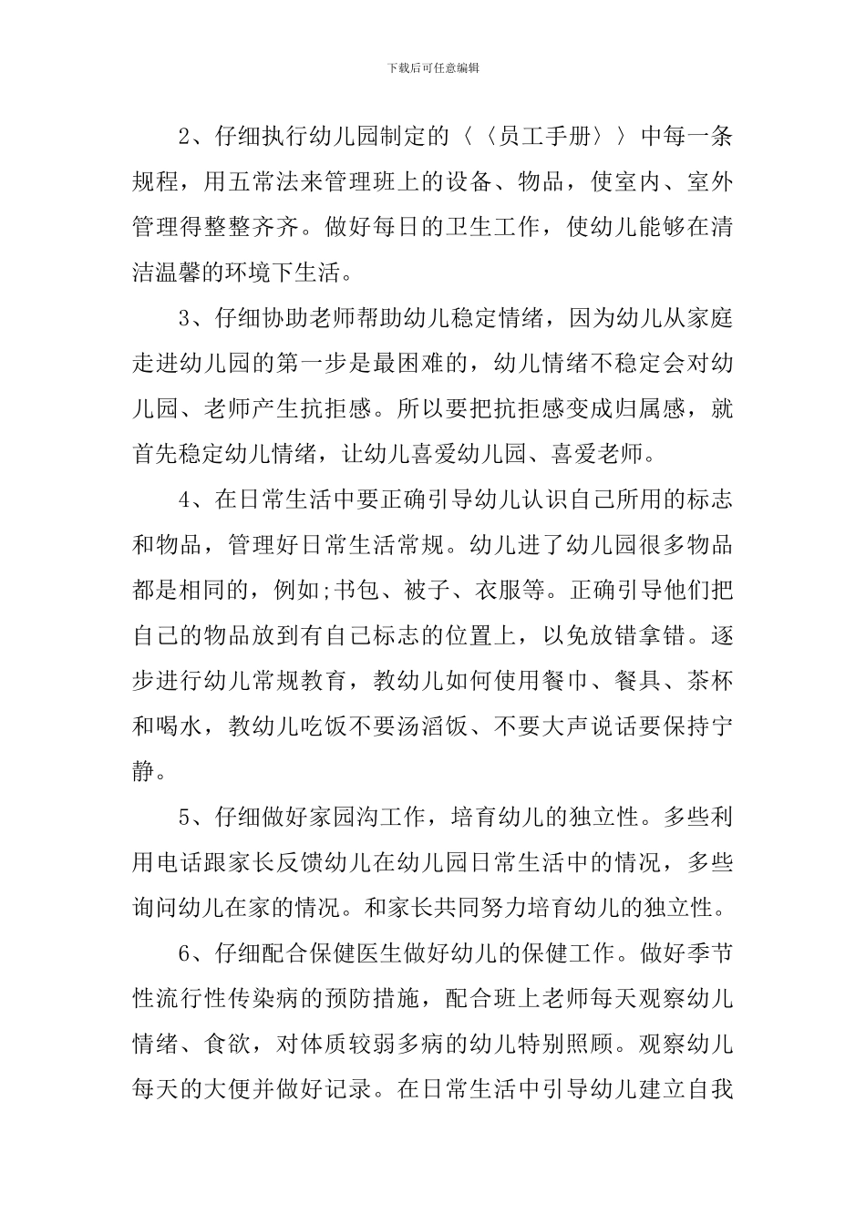 大班保教保育工作计划_第2页