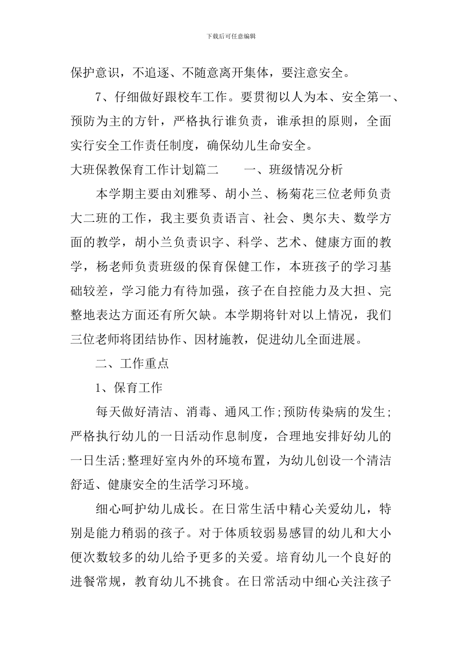 大班保教保育工作计划_第3页
