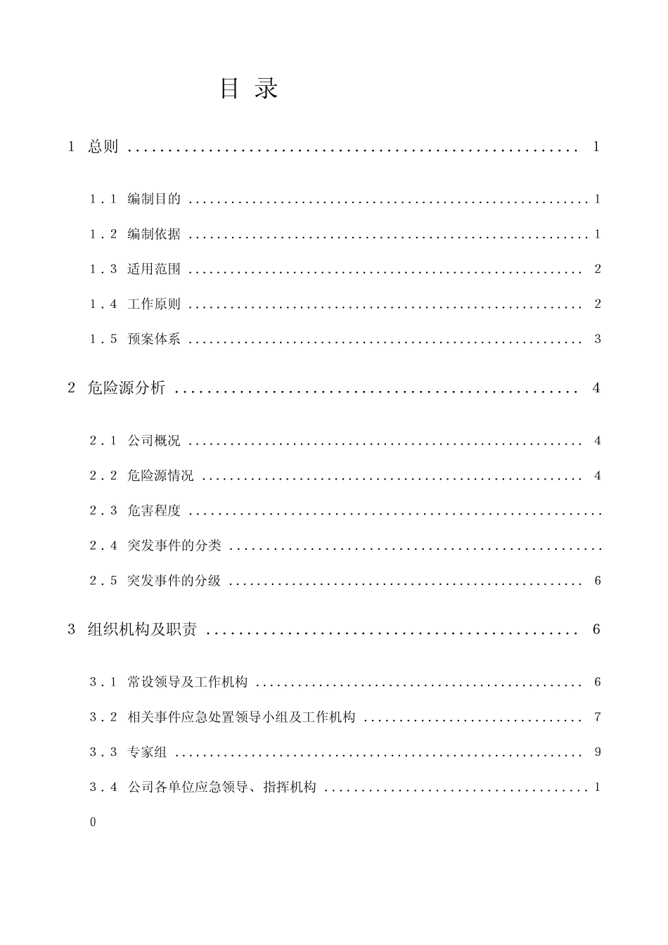 最新国家电网公司突发事件总体应急预案 _第1页