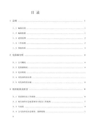 最新国家电网公司突发事件总体应急预案 
