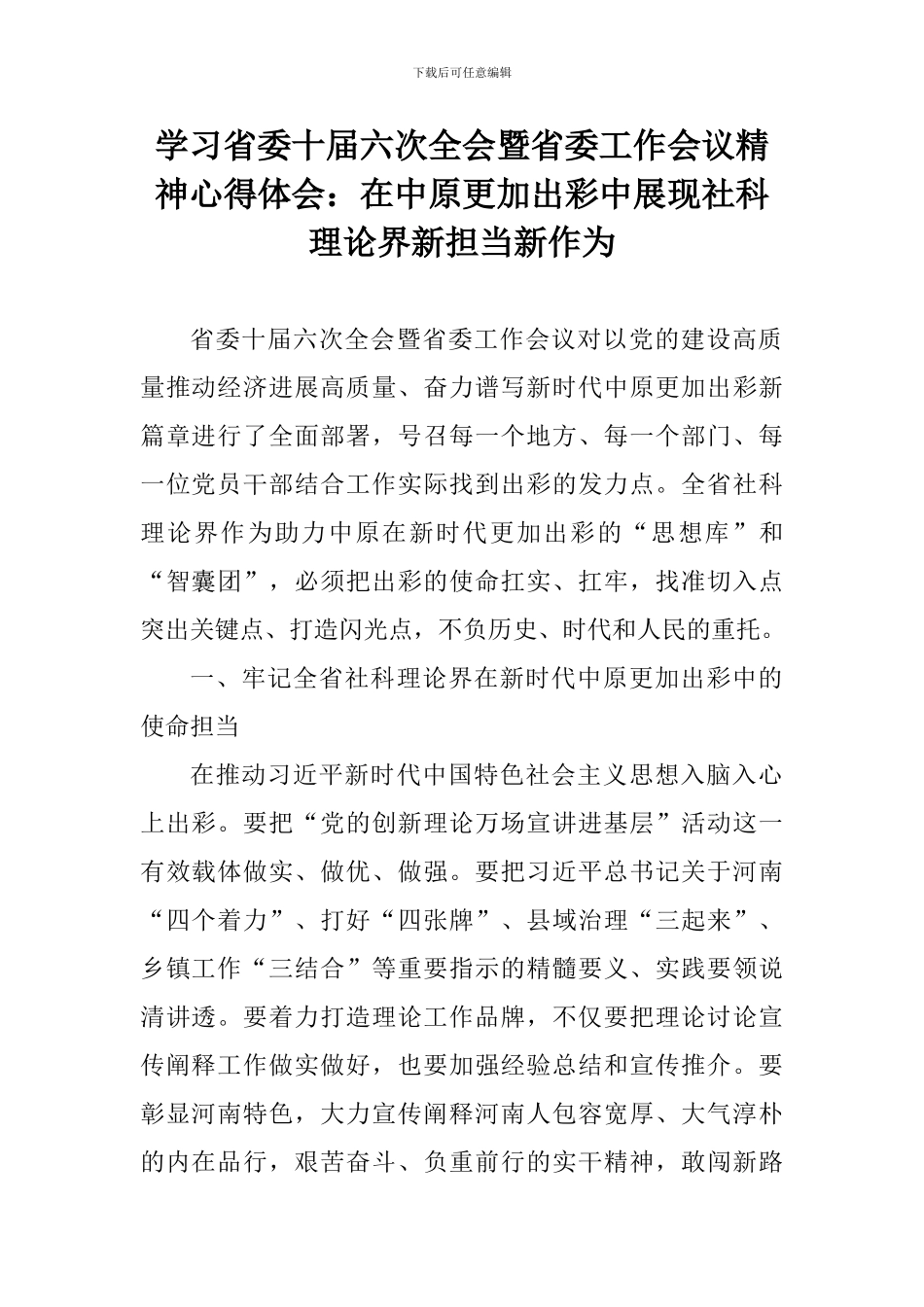 学习省委十届六次全会暨省委工作会议精神心得体会：在中原更加出彩中展现社科理论界新担当新作为_第1页