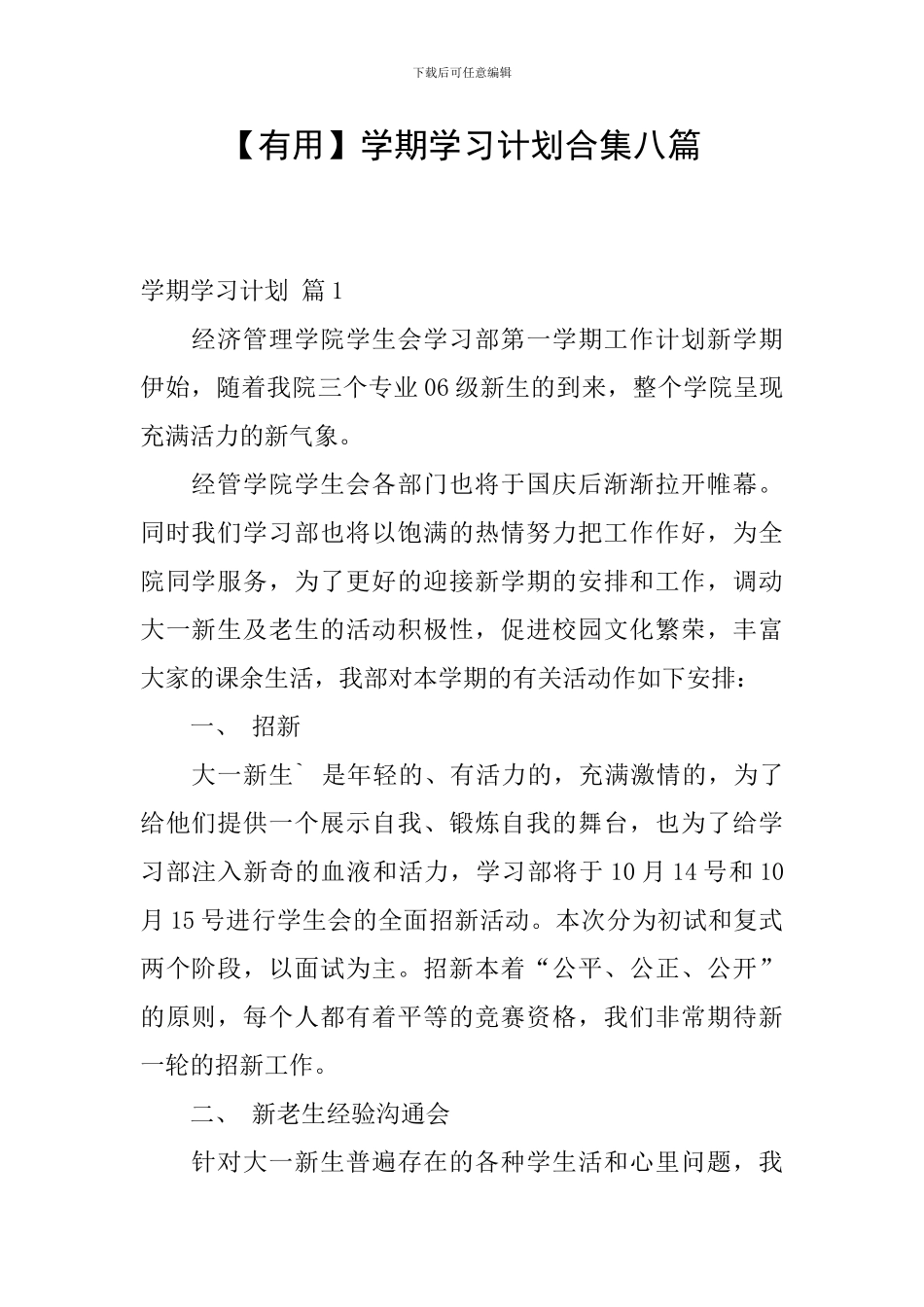 【实用】学期学习计划合集八篇_第1页