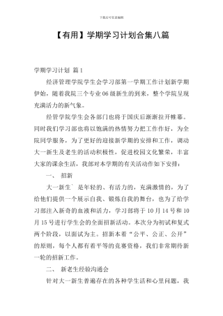 【实用】学期学习计划合集八篇