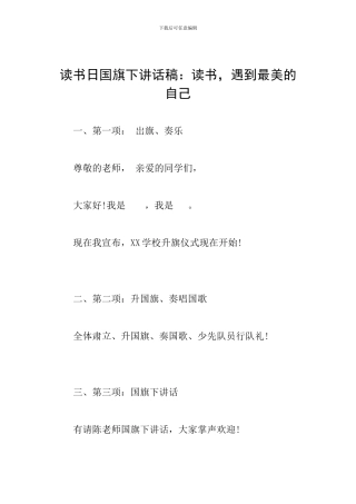 读书日国旗下讲话稿：读书-遇到最美的自己