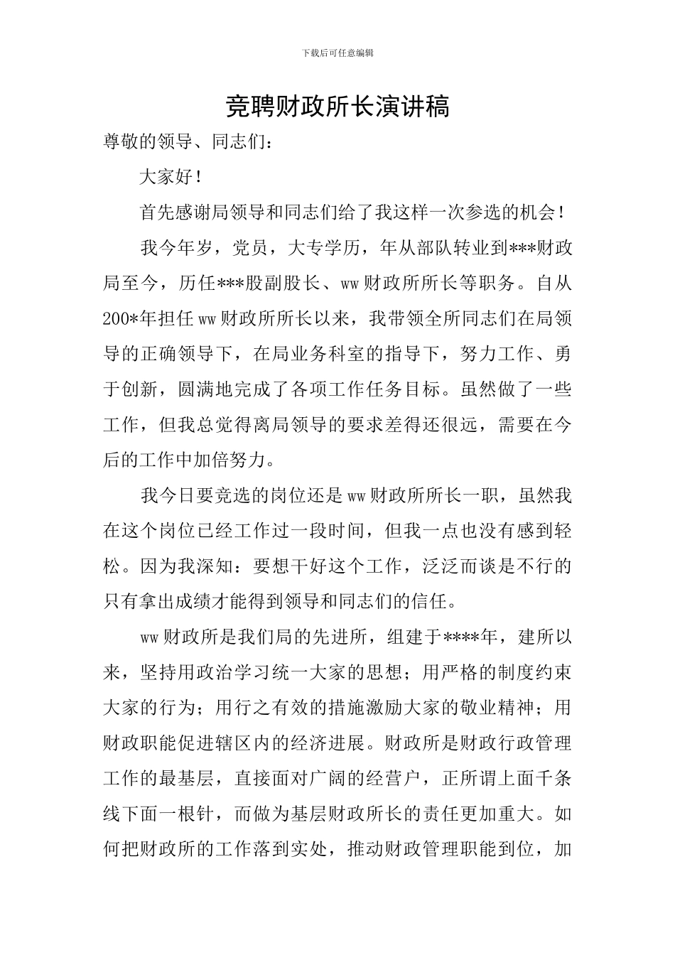 竞聘财政所长演讲稿_第1页