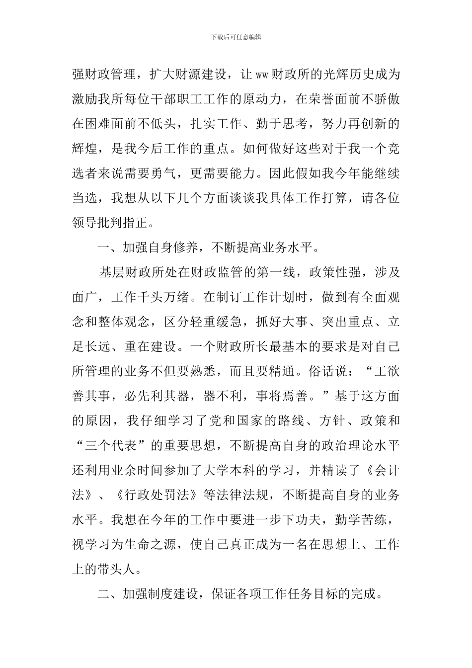 竞聘财政所长演讲稿_第2页